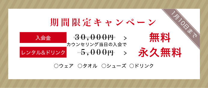 期間限定キャンペーン