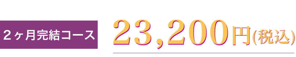 2ヶ月完結コース 28900円(税別)