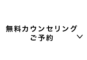 無料カウンセリングご予約