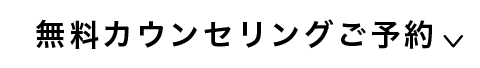 無料カウンセリングご予約