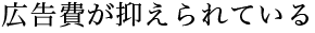 広告費が抑えられている