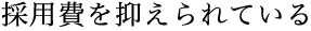 採用費を抑えられている