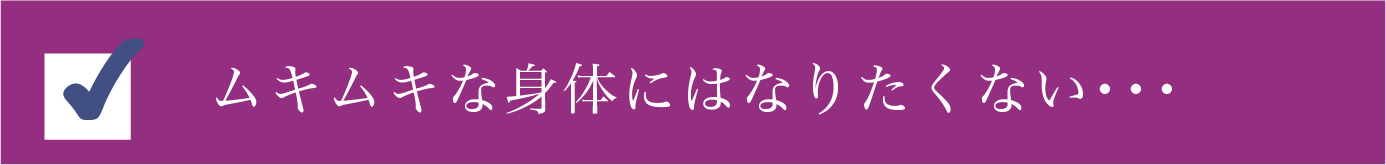 ムキムキな体にはなりたくない・・・